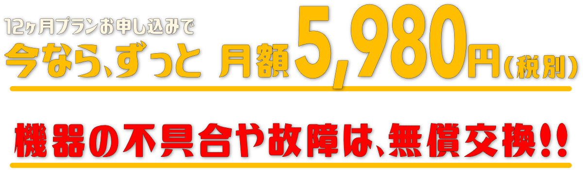 今ならずっと5,980円