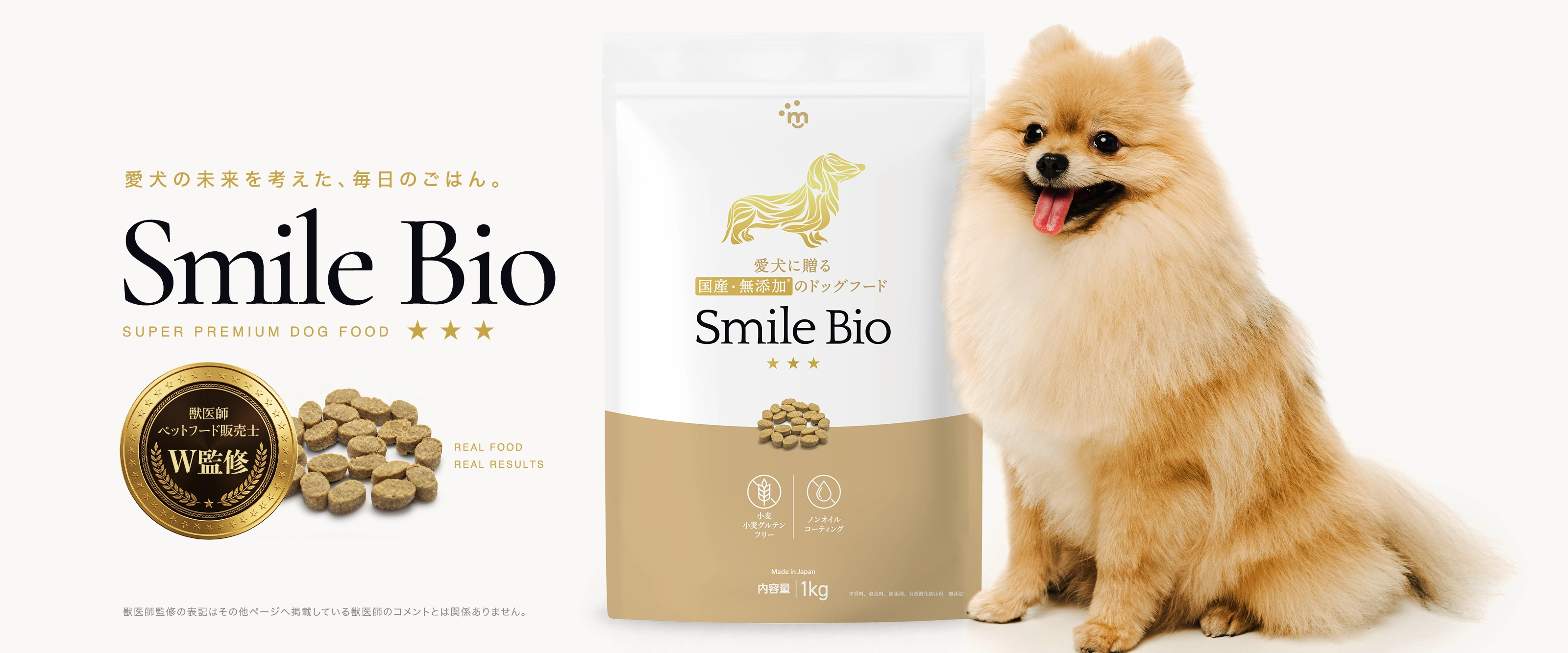 Smile Bioのパッケージと愛犬。毎日の食事で始める愛犬の健康習慣