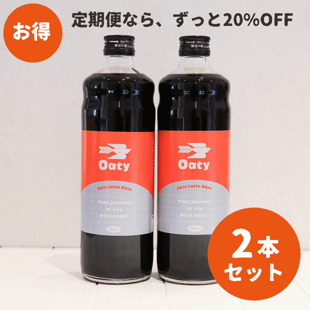 【定期便・2本セット】Oatyカフェラテベース（無糖）