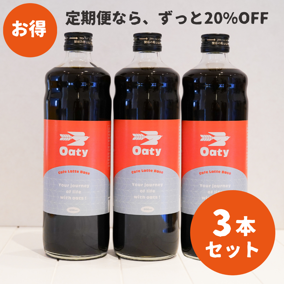 【定期便・3本セット】Oatyカフェラテベース（無糖）
