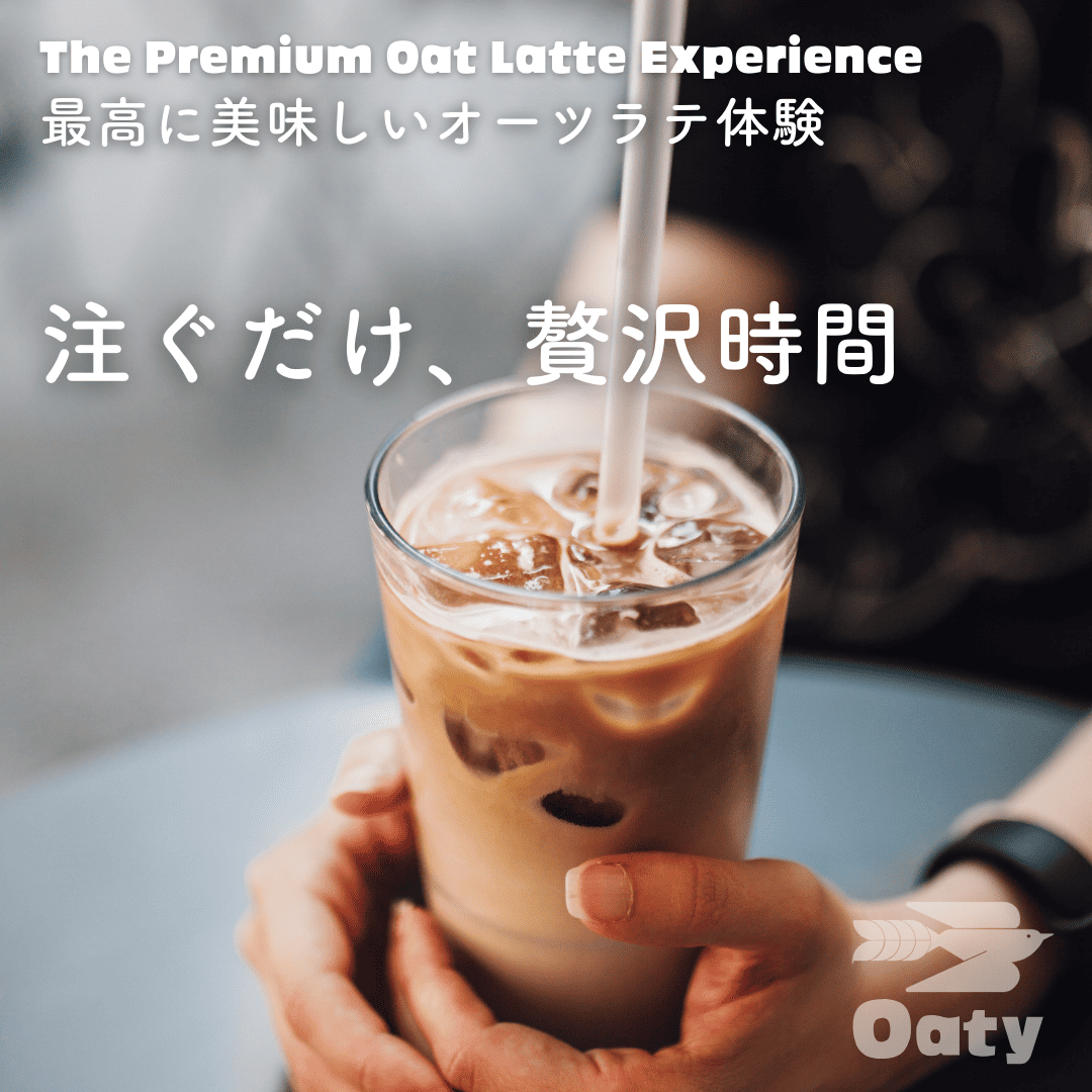 【定期便・3本セット】Oatyカフェラテベース（無糖）