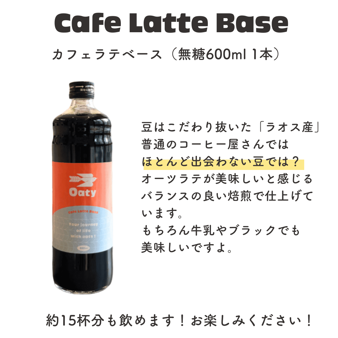 【定期便・3本セット】Oatyカフェラテベース（無糖）