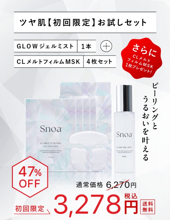 Snoa限定特別定期セット