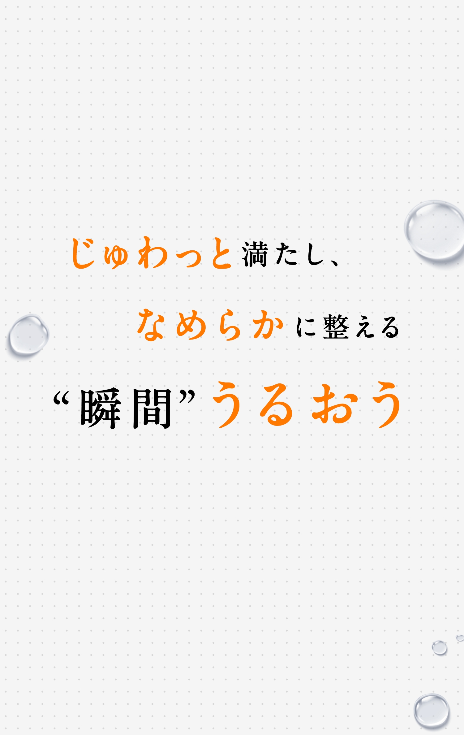 じゅわっと満たし、なめらかに整える 瞬間うるおう
