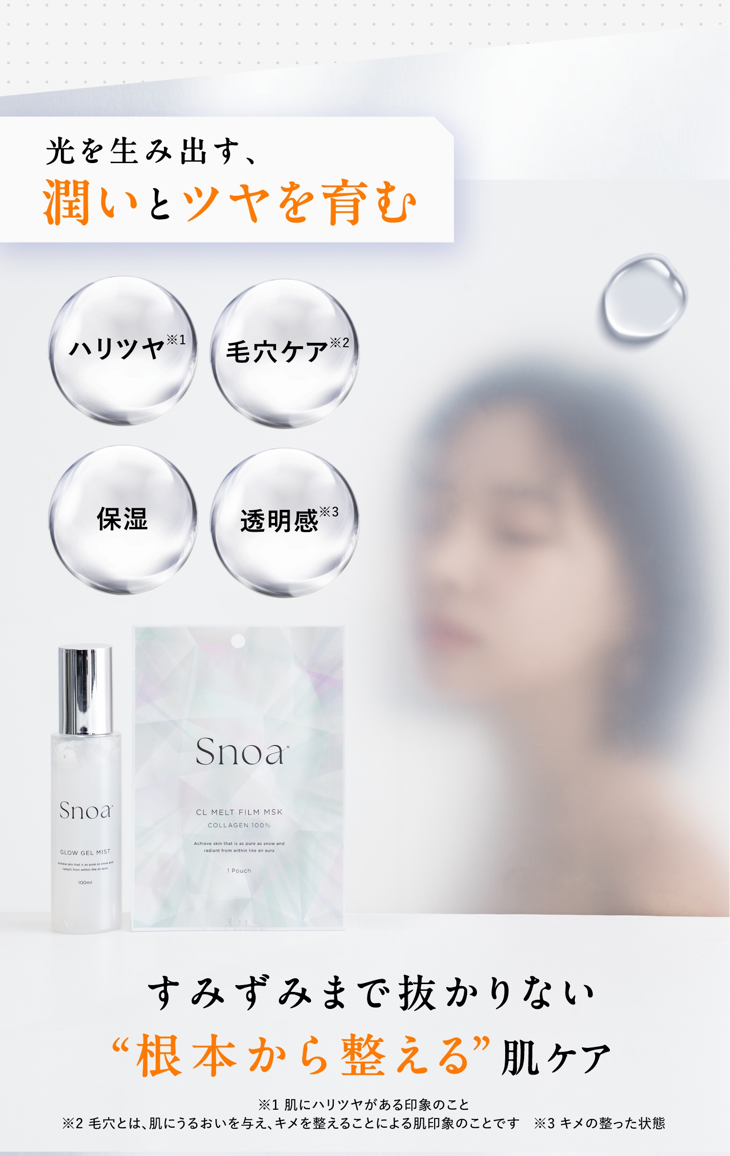 光を生み出す、潤いとツヤを育む