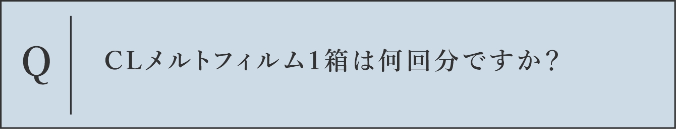 Q CLメルトフィルム1箱は何回分ですか？