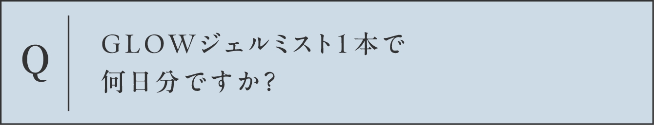 Q GLOWジェルミスト1本で何日分ですか？
