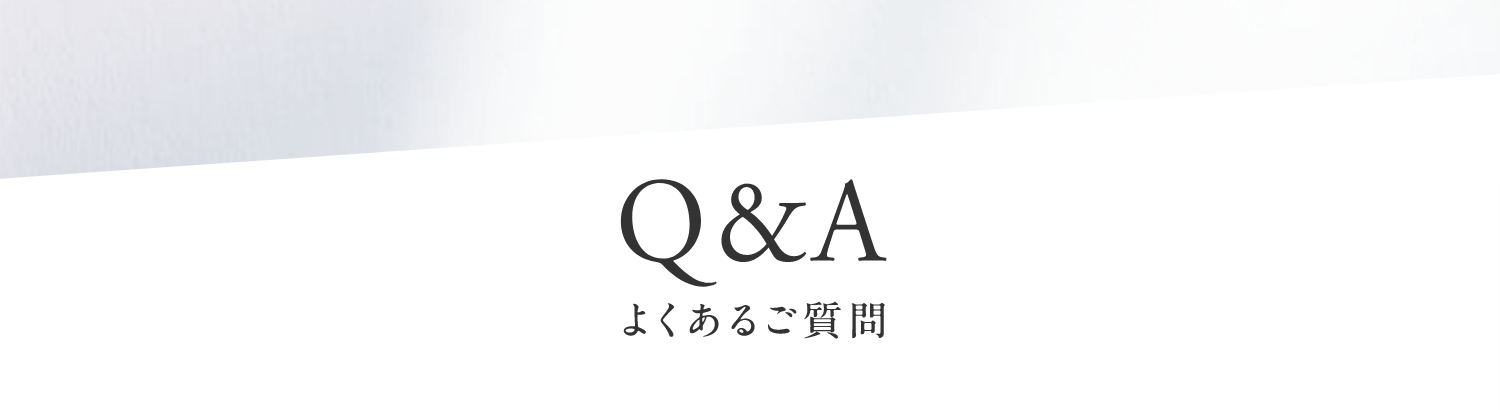 よくあるご質問 Q&A