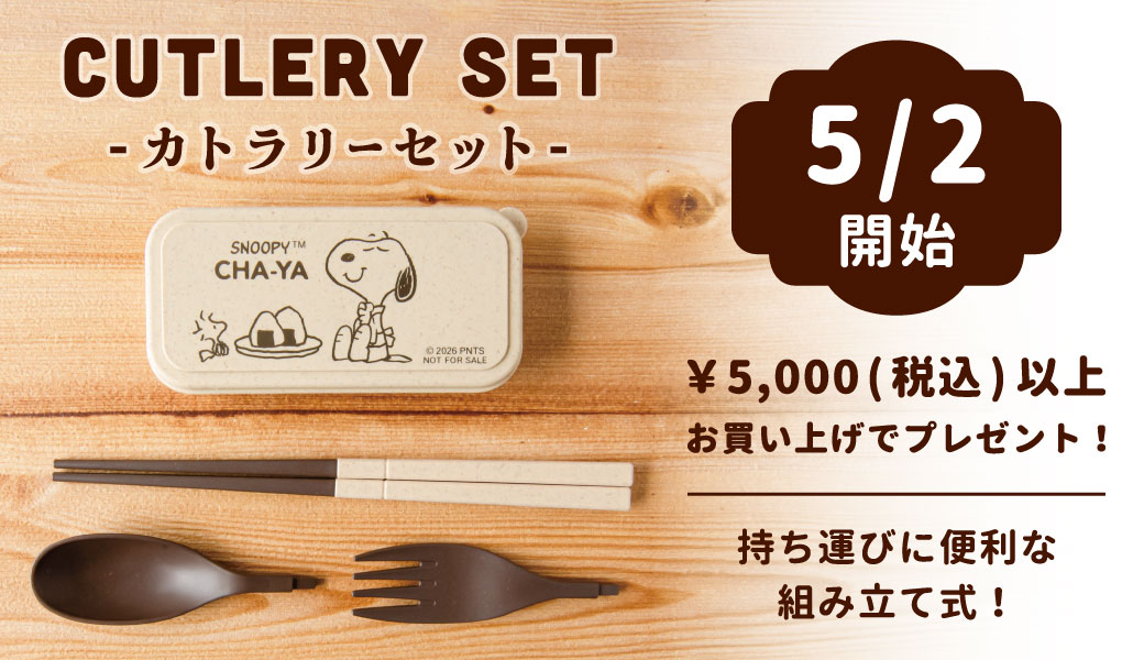 SNOOPY茶屋 オリジナルカトラリーセットをプレゼント！