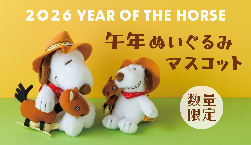 2026干支ぬいぐるみ、マスコット数量限定販売