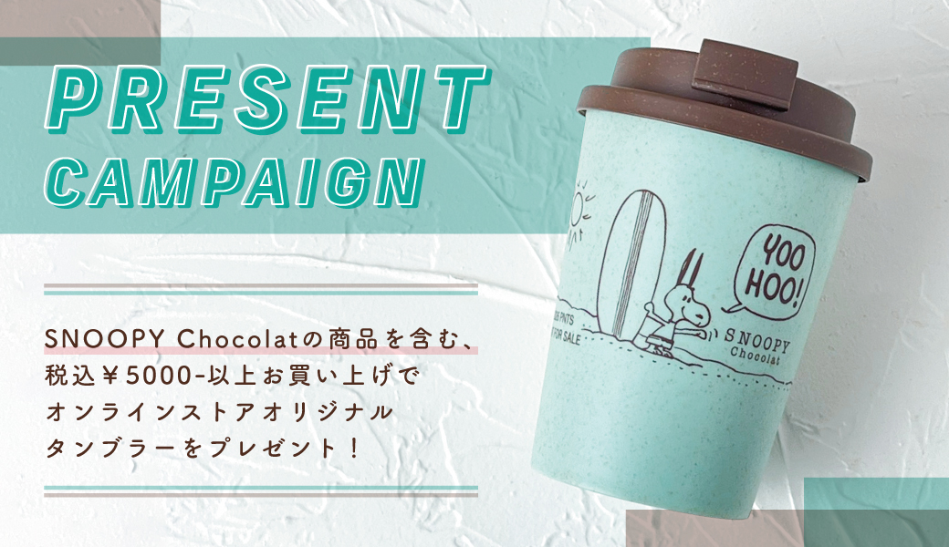 SNOOPY chocolatオンライン限定ノベルティプレゼント！