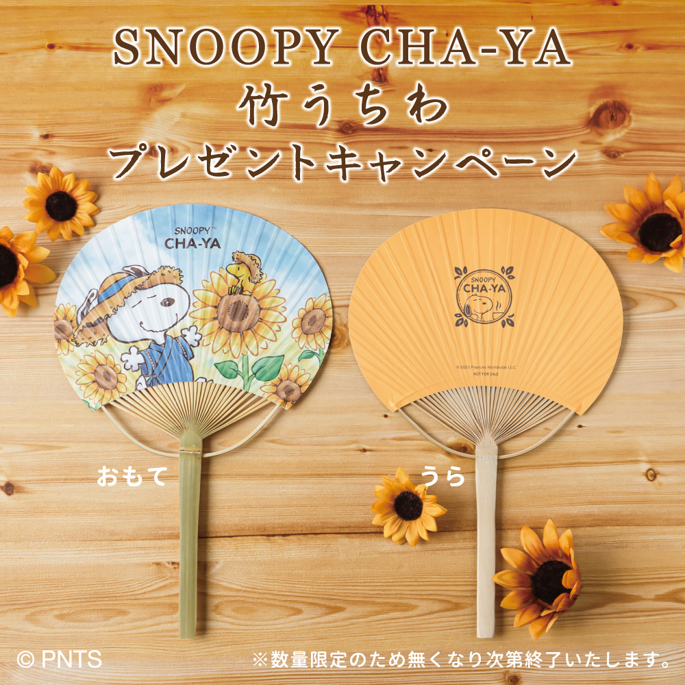 SNOOPY茶屋 夏ノベルティ