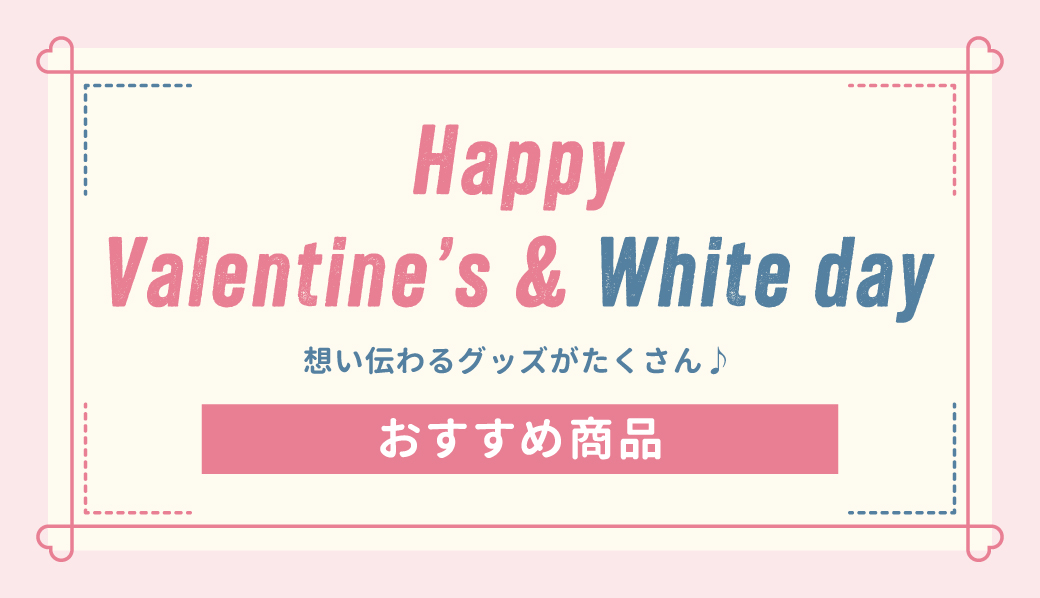 バレンタイン＆ホワイトデー