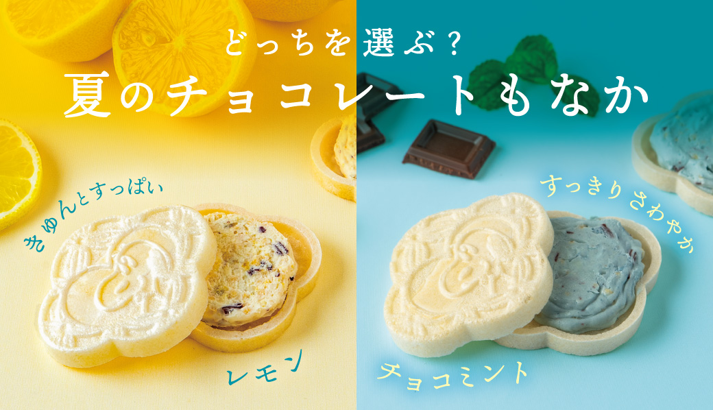 レモンかミントか