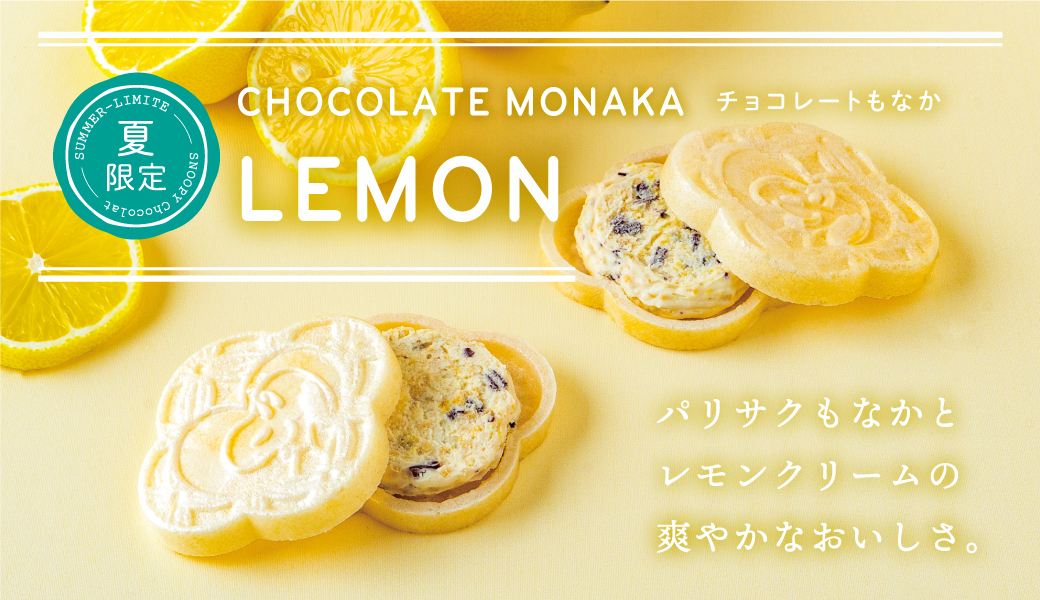 レモンもなか