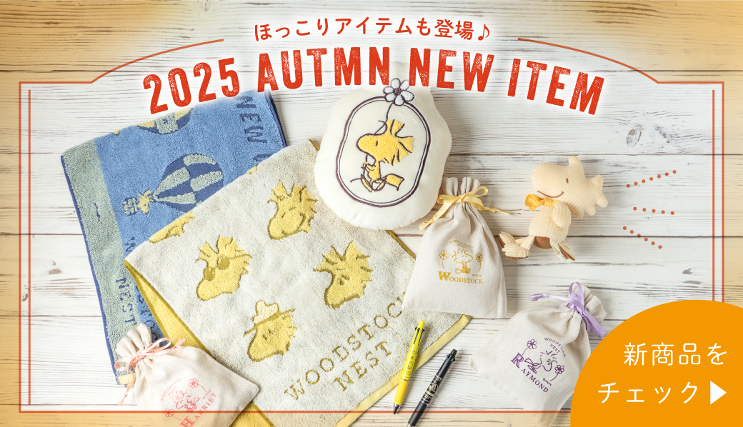 25秋新商品