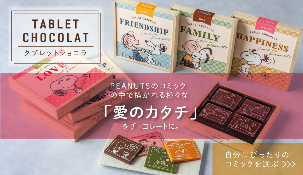 タブレット<br>ショコラ