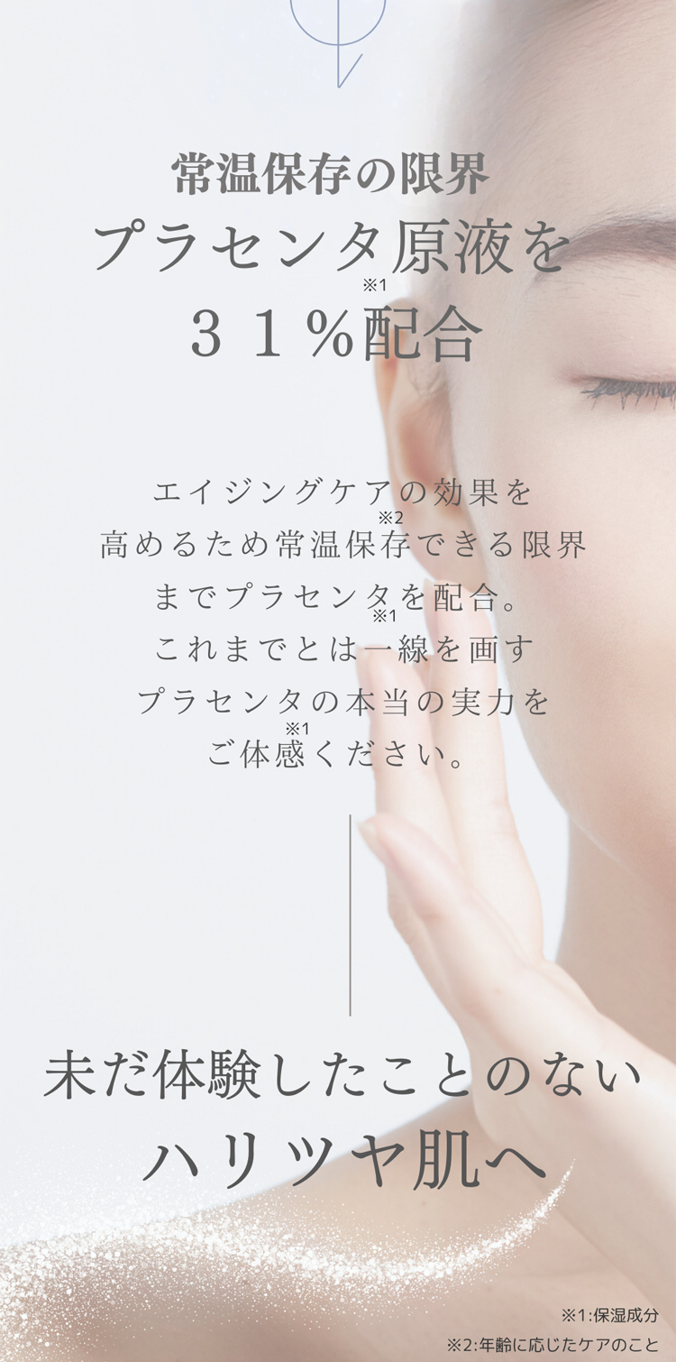 プラセンタ原液を31％配合