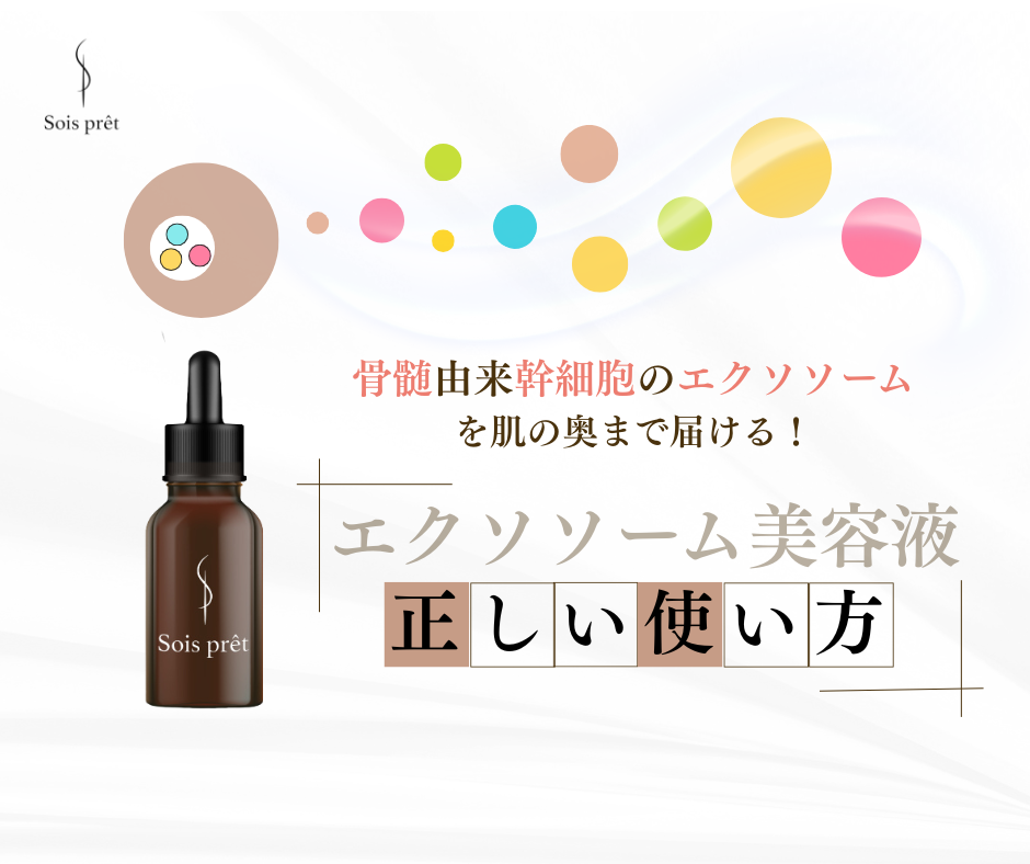 エクソソーム美容液の正しい使い方｜ソワプレ美容液
