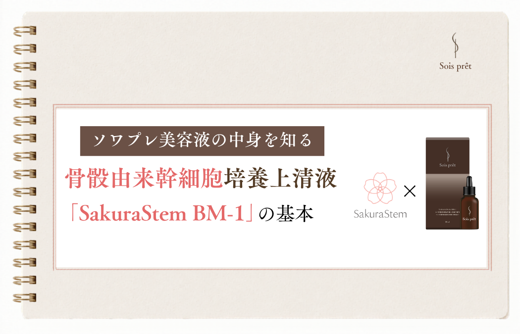 ソワプレ美容液の中身を知る｜骨髄由来幹細胞培養上清液「SakuraStem