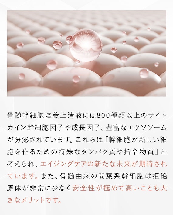 骨髄幹細胞培養上清液には800種類以上のサイトカイン幹細胞因子や成長因子、豊富なエクソソームが分泌されています。また、骨髄由来の間葉系幹細胞は拒絶原体が非常に少なく安全性が極めて高いことも大きなメリットです。