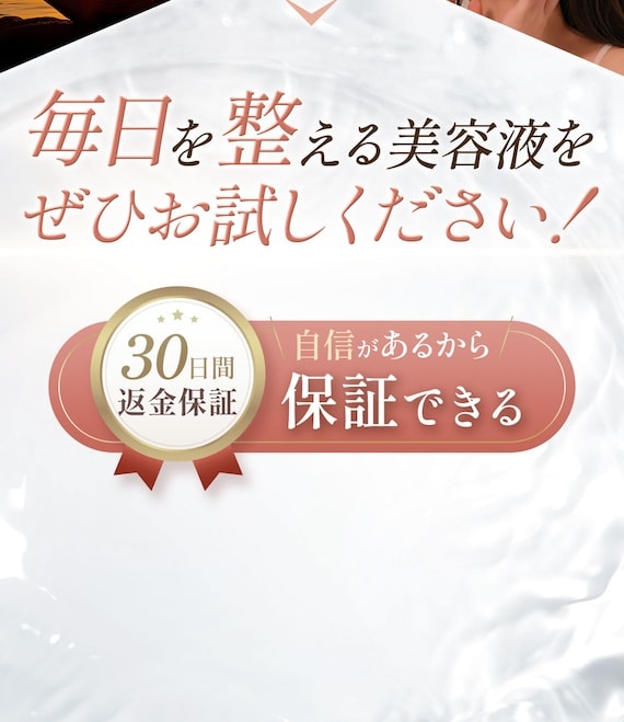 毎日を整える美容液をぜひお試しください！