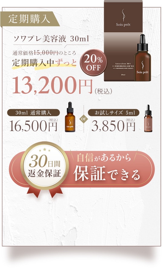 ソワプレ美容液 定期購入 通常購入 お試しサイズ