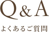 Q&A よくあるご質問