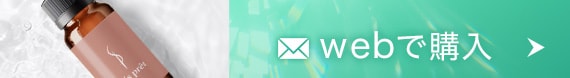 webで購入