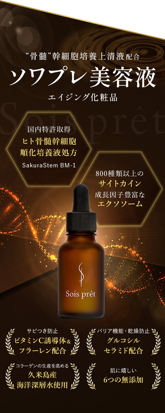 骨髄”幹細胞培養上清液配合 ソワプレ美容液 国内特許取得ヒト骨髄幹細胞順化培養液処方 SakuraStem BM-1 800種類以上のサイトカイン 成長因子豊富なエクソソーム ビタミンC誘導体＆フラーレン配合 グルコシルセラミド配合 久米島産海洋深層水使用 肌に優しい6つの無添加