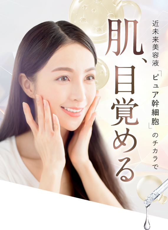 近未来美容液「ピュア幹細胞」のチカラで肌、目覚める