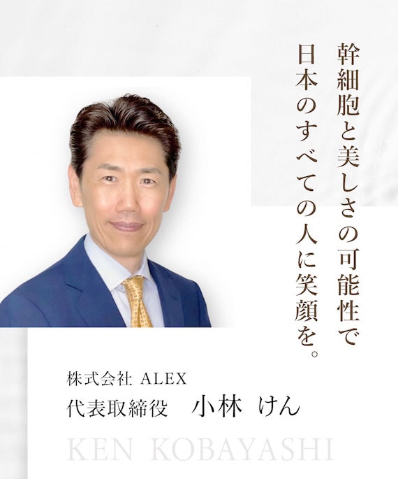 幹細胞と美しさの可能性で日本のすべての人に笑顔を。株式会社 ALEX 代表取締役 小林 けん