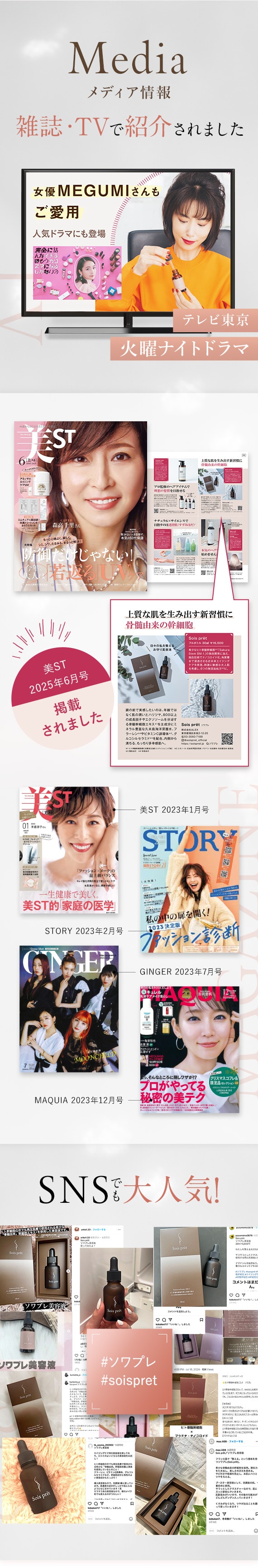雑誌・TVで紹介されました 女優MEGUMIさんもご愛用 SNSでも大人気！