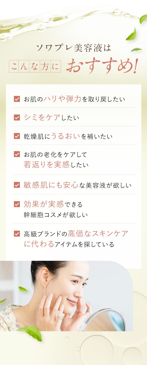 ソワプレ美容液はこんな方におすすめ！ お肌のハリや弾力 シミをケア 乾燥肌にうるおい 若返りを実感 敏感肌にも安心 効果が実感できる幹細胞コスメ 高級ブランドの高価なスキンケアに代わるアイテム