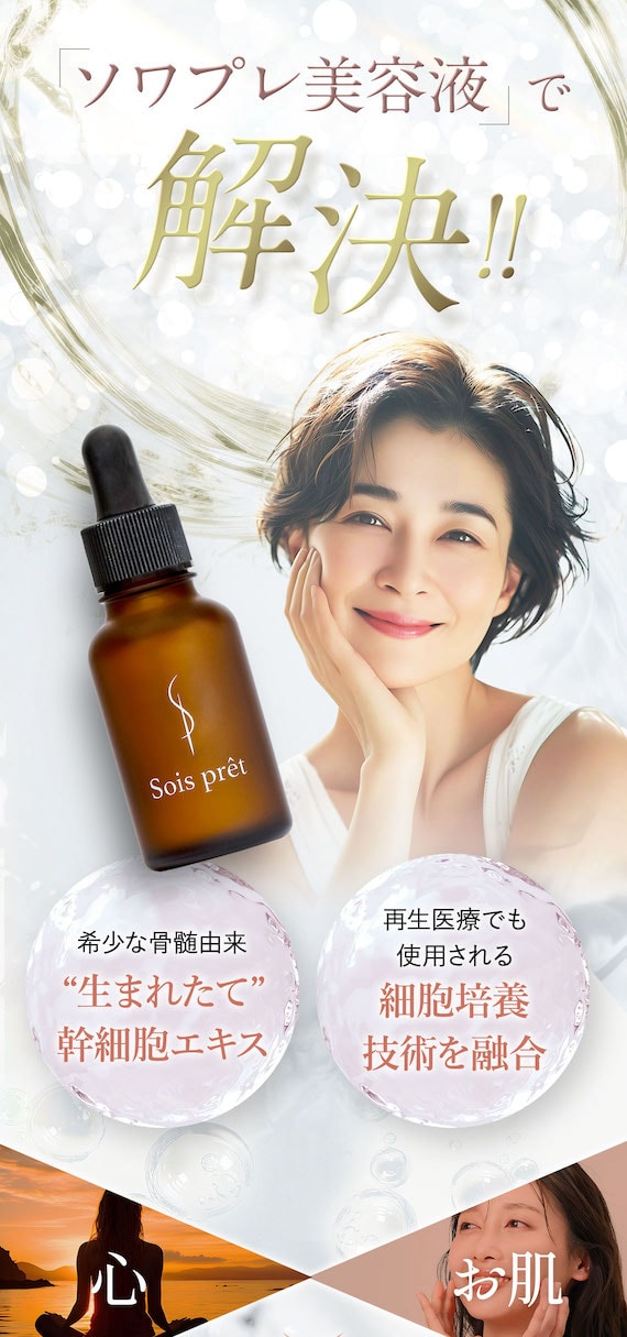 「ソワプレ美容液」で解決!!希少な骨髄由来“生まれたて”幹細胞エキス 再生医療でも使用される細胞培養技術を融合 心 お肌 毎日を整える