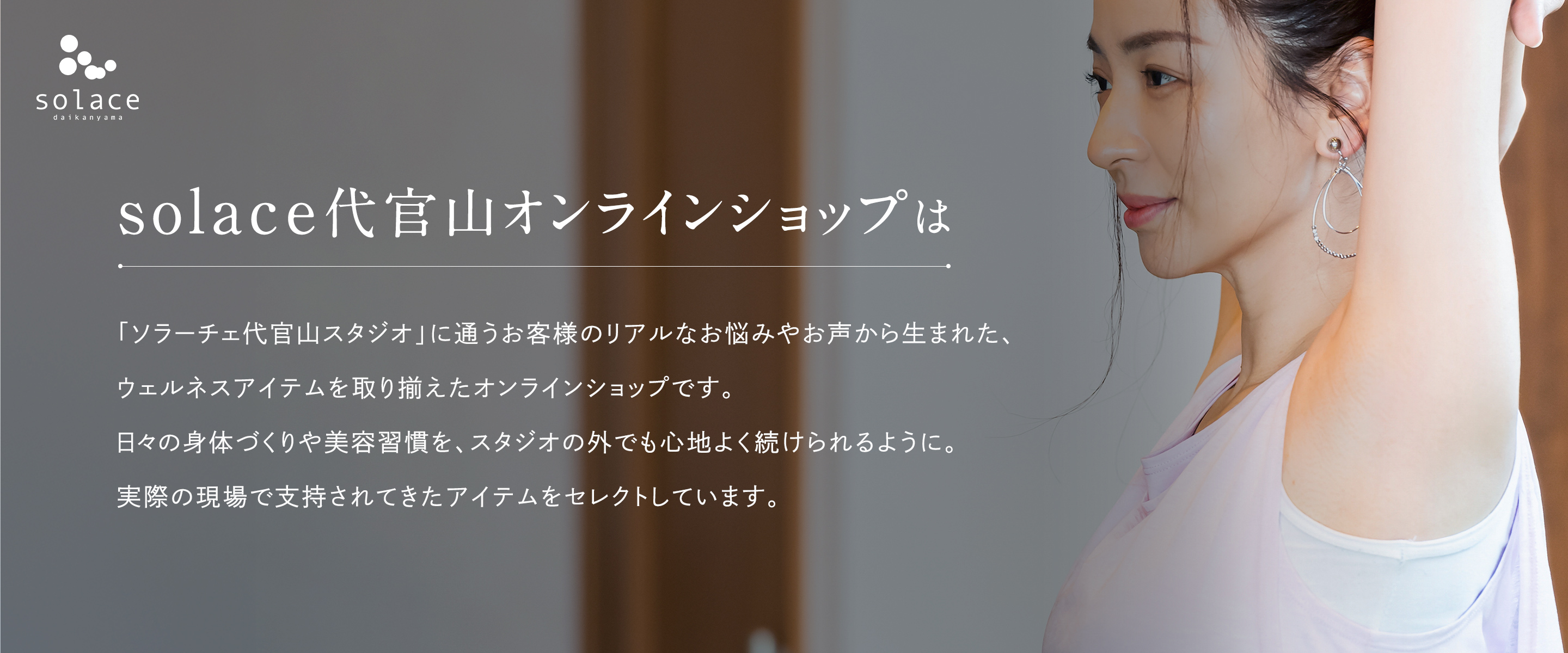 ソラーチェ代官山オンラインショップ | 温活・美容・インナーケア