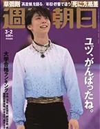 週刊朝日 3月2日号