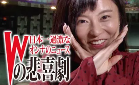 AbemaTV　”新Wの悲喜劇”#38「筋肉つけたら人生変わった！」2月24日放送