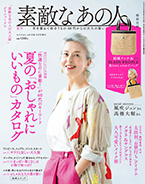 宝島社 素敵なあの人 夏号