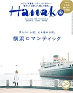 マガジンハウス Hanako 9月13日号