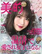 小学館 美的 1月号