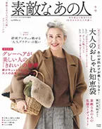 宝島社 MOOK 素敵なあの人 冬号