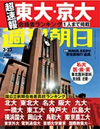 週刊朝日 3月13日号