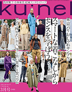 マガジンハウス ku:nel（クウネル） 3月号