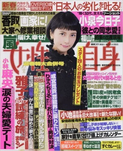 女性自身 2017年1月17/24合併号