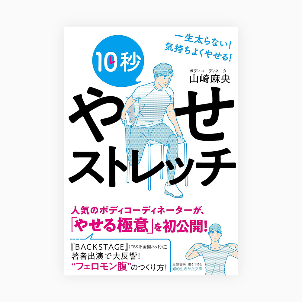 10秒やせストレッチ