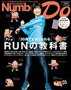 NumberDO 2024年3月21日号の「アスリート医師が厳選　ランナーが摂るべきサプリメントはこれ！」にソイリーンの掲載があります。