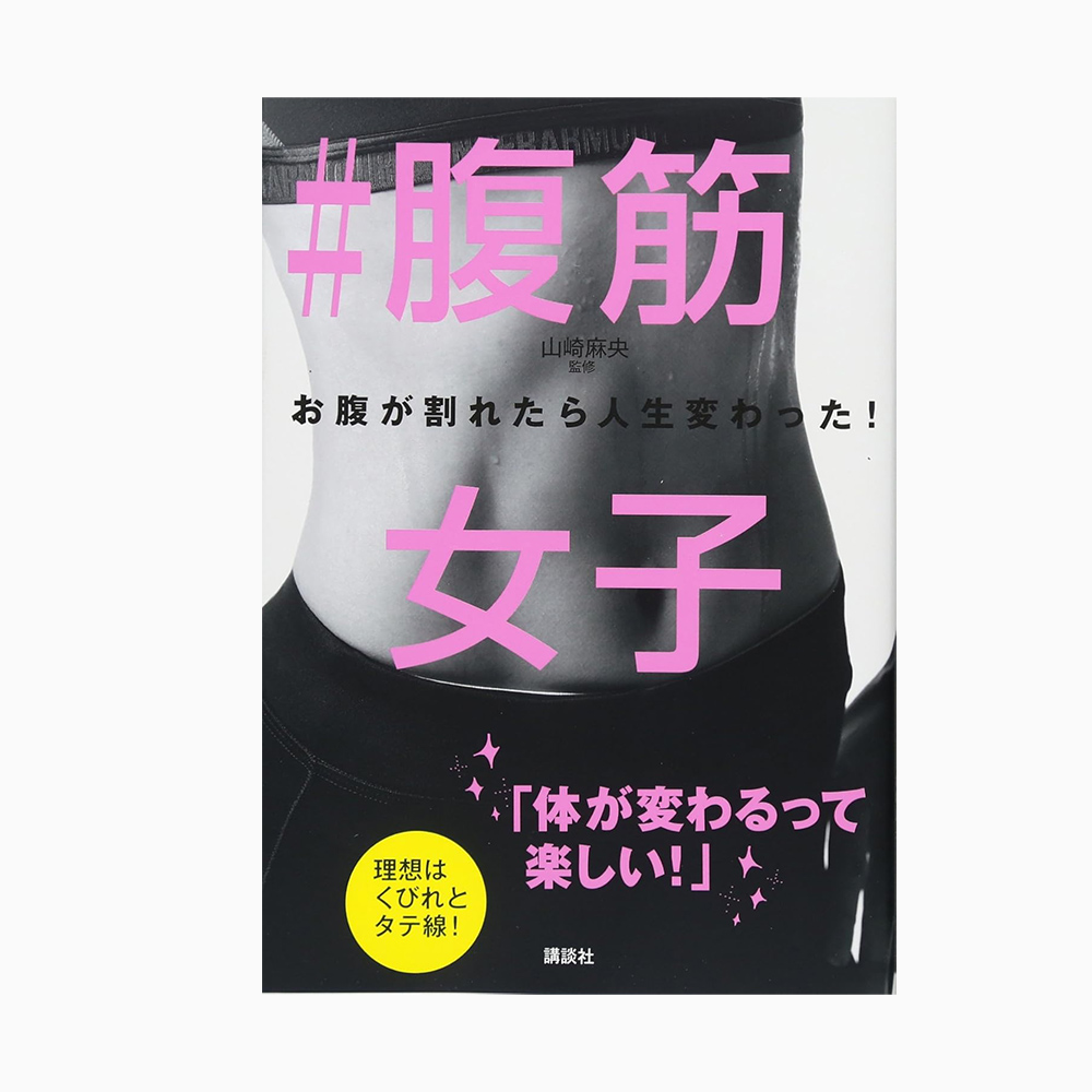 腹筋女子