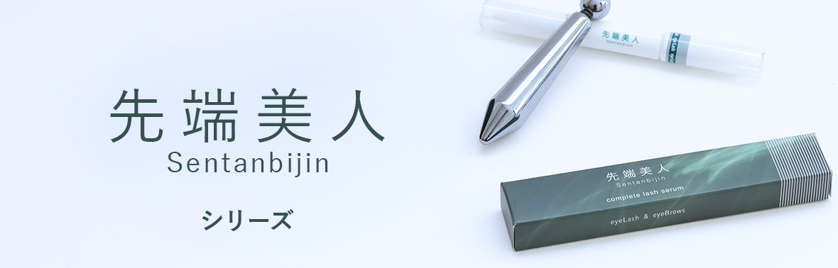 先端美人