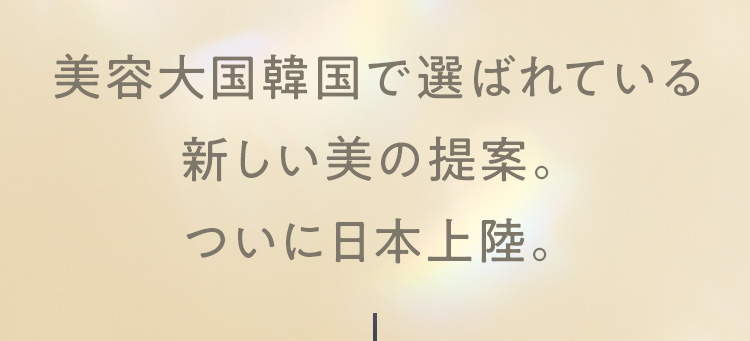 美容大国韓国で選ばれている新しい美の提案。ついに日本上陸。